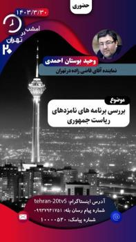 نماینده قاضی زاده هاشمی میهمان امشب تهران ۲۰
